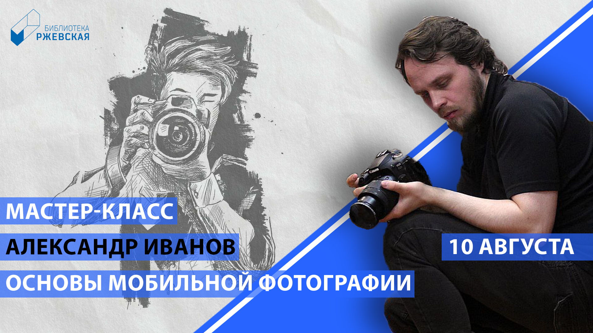 Мастер-класс по мобильной фотографии