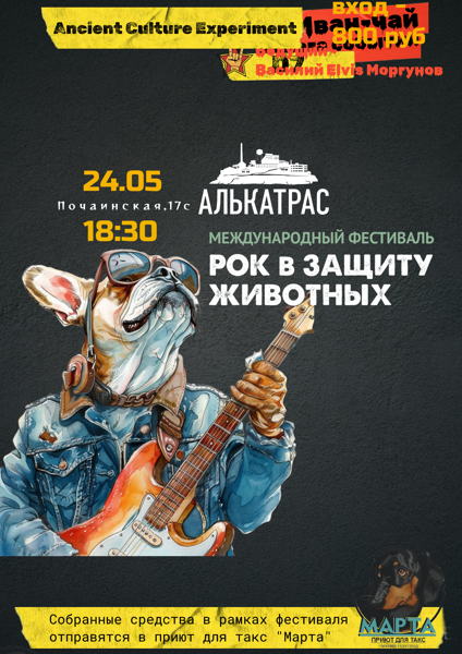 фестиваль "Рок в защиту животных"