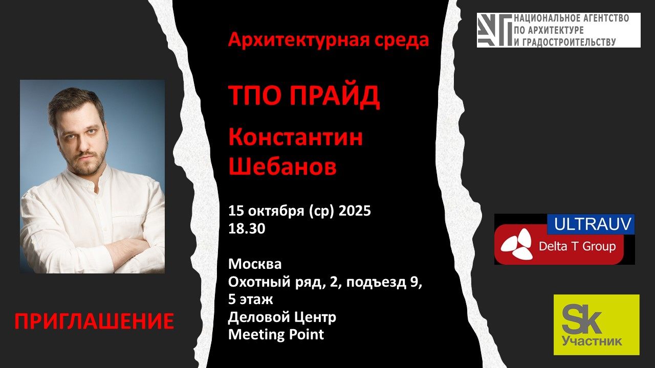 "Архитектурная среда. Новости от ТПО ПРАЙД. Константин Шебанов"