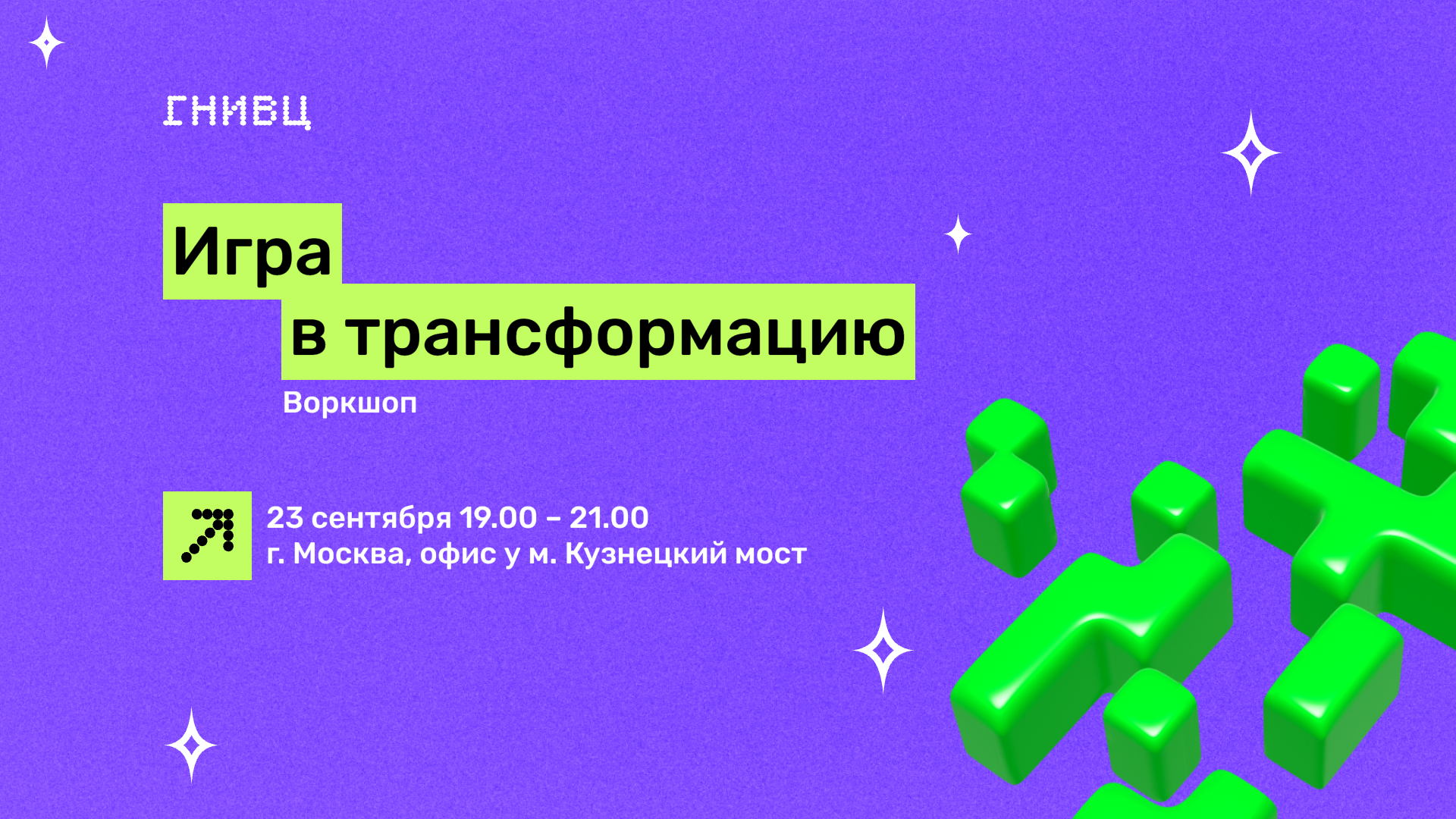 Воркшоп"Игра в трансформацию"