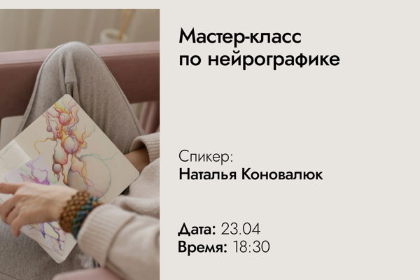 Мастер-класс «Нейрографика: линия к ясности и внутренней опоре»
