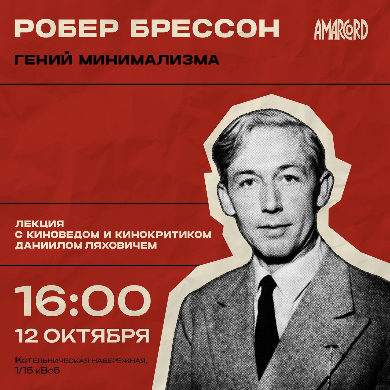 «Робер Брессон: гений минимализма»