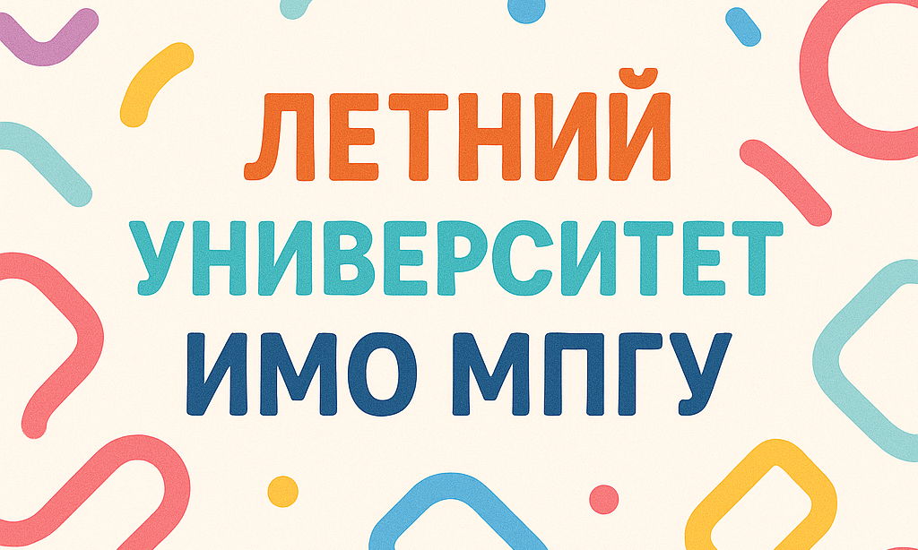 Летний университет ИМО МПГУ