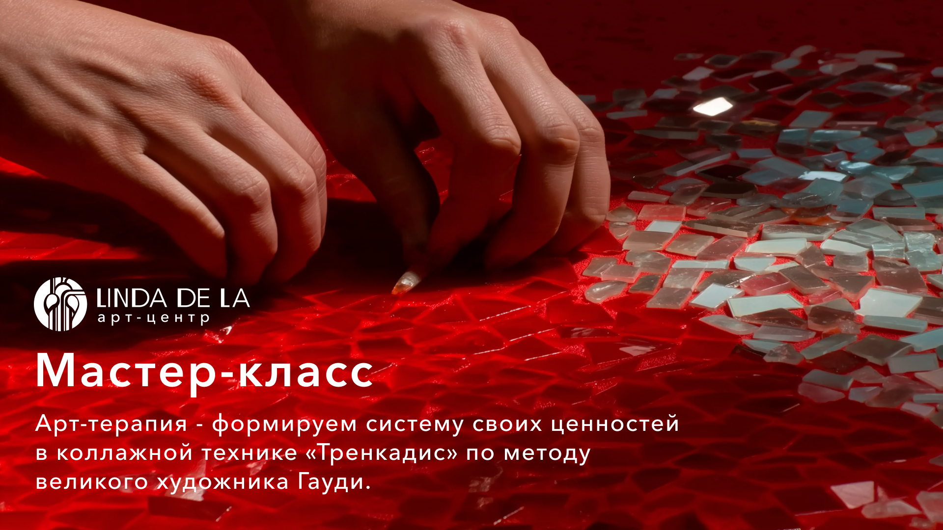 Арт-терапия формируем систему своих ценностей в коллажной технике «Тренкадис» по методу великого художника Гауди