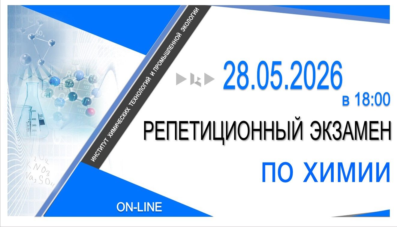 РЕПЕТИЦИОННЫЙ ЭКЗАМЕН ПО ХИМИИ. Институт химических технологий и промышленной экологии