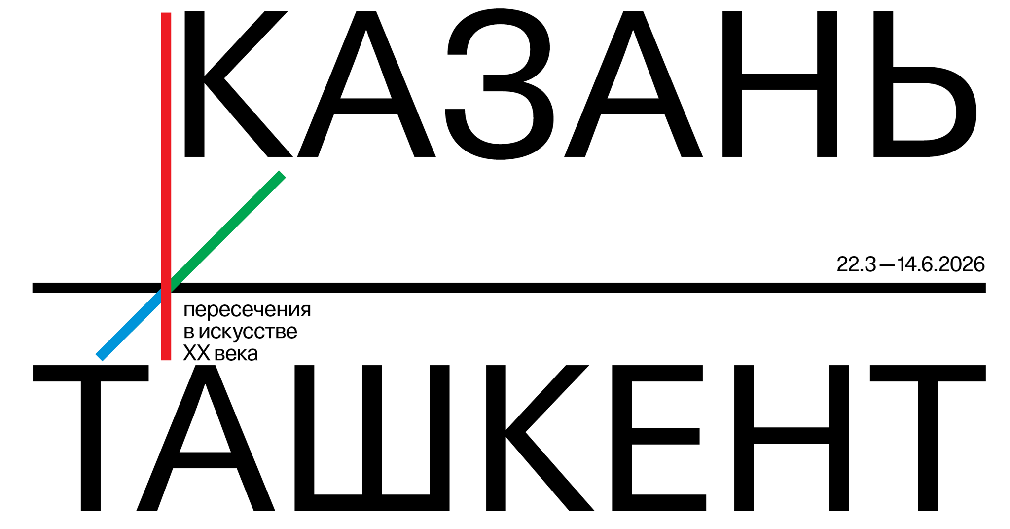 Выставка «Казань — Ташкент. Пересечения в искусстве ХХ века»