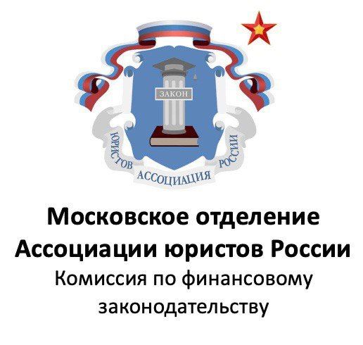 Комиссия по финансовому законодательству Московского РО АЮР