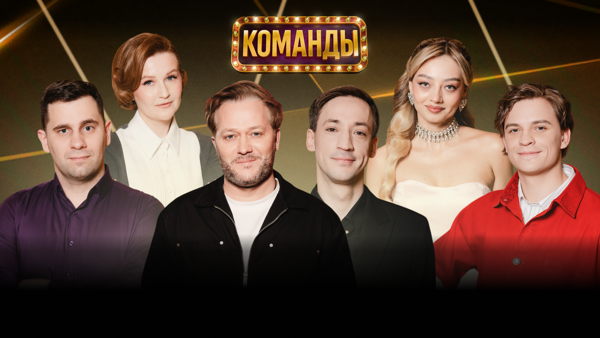 Проверочный концерт Шоу "КОМАНДЫ"