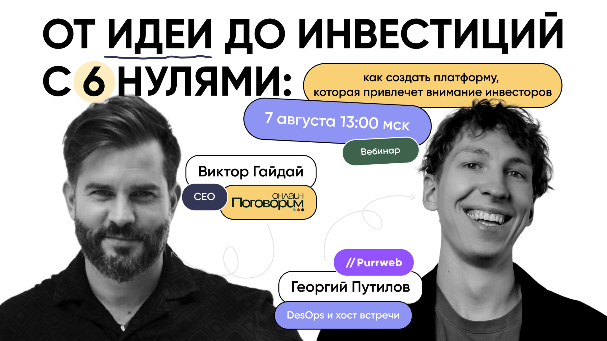 От идеи до инвестиций с 6 нулями: как создать платформу, которая привлечет внимание инвесторов