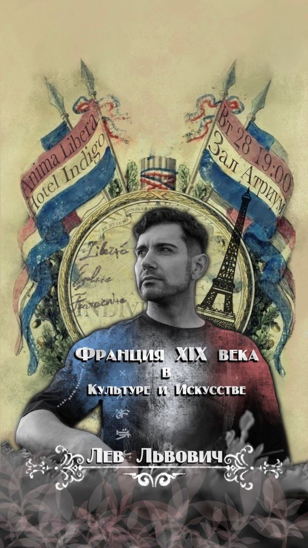 Французский вечер с искусствоведом Львом Львовичем 