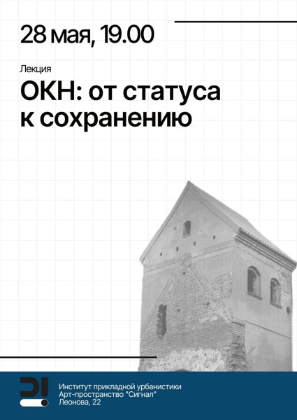 лекция ОКН: от статуса к сохранению 19/00