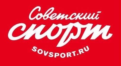 Советский Спорт