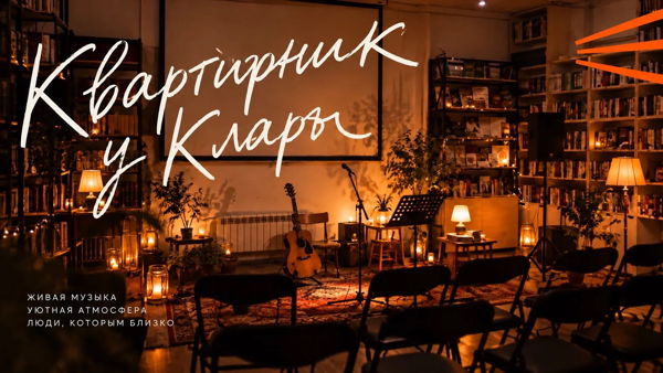 Квартирник Школы Рока у Клары