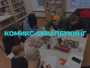  Комикс-скрапбукинг