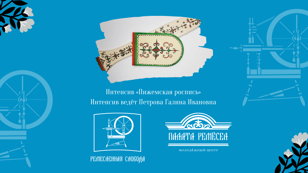 Интенсив "Пижемская роспись"