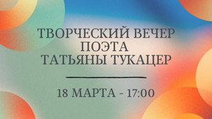 Творческий вечер поэта Татьяны Тукацер