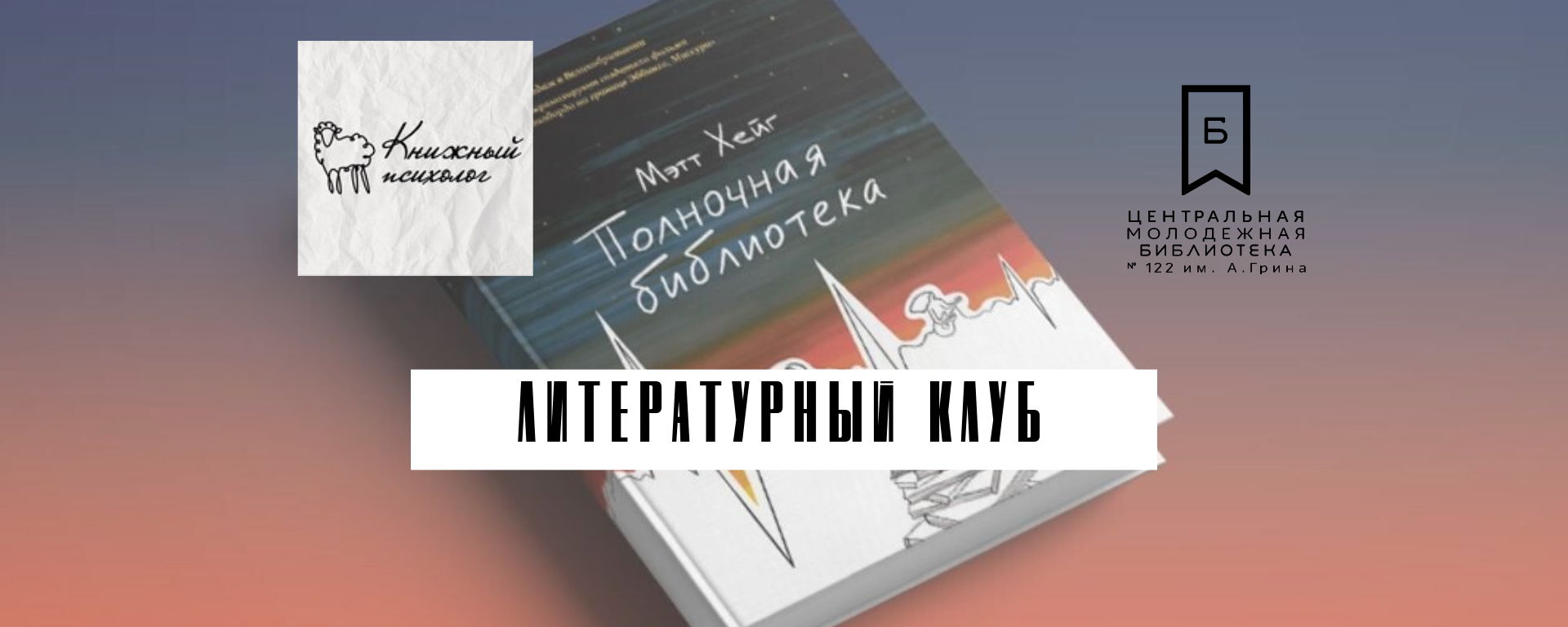 Встреча «Книжного психолога»