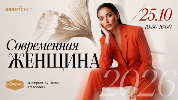 Форум Современная Женщина г.Краснодар