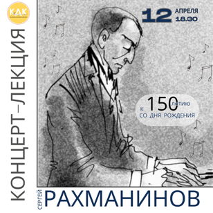 Лекция-концерт, посвященная 150-летию со дня рождения Сергея Васильевича Рахманинова
