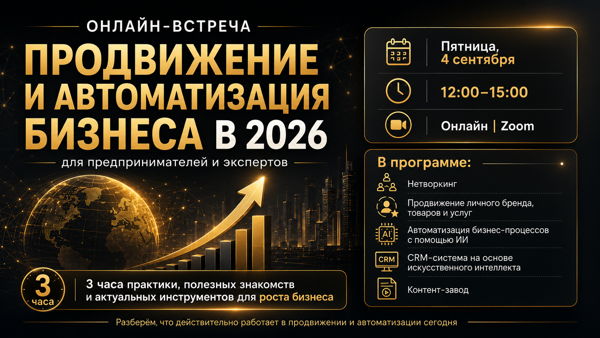 КАК ПРОДВИГАТЬСЯ И АВТОМАТИЗИРОВАТЬ БИЗНЕС В 2026 ГОДУ