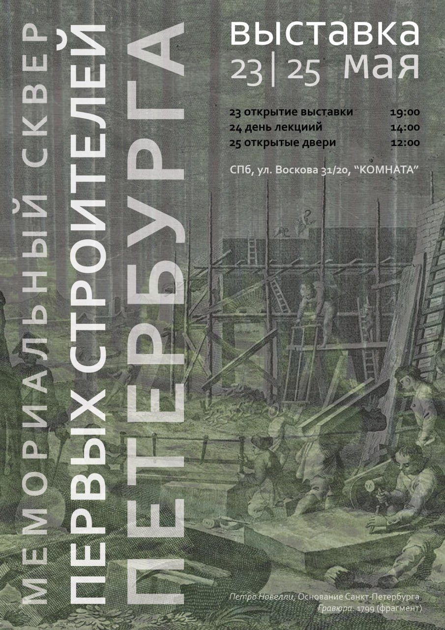 Выставка «Мемориальный сквер первых строителей Петербурга»