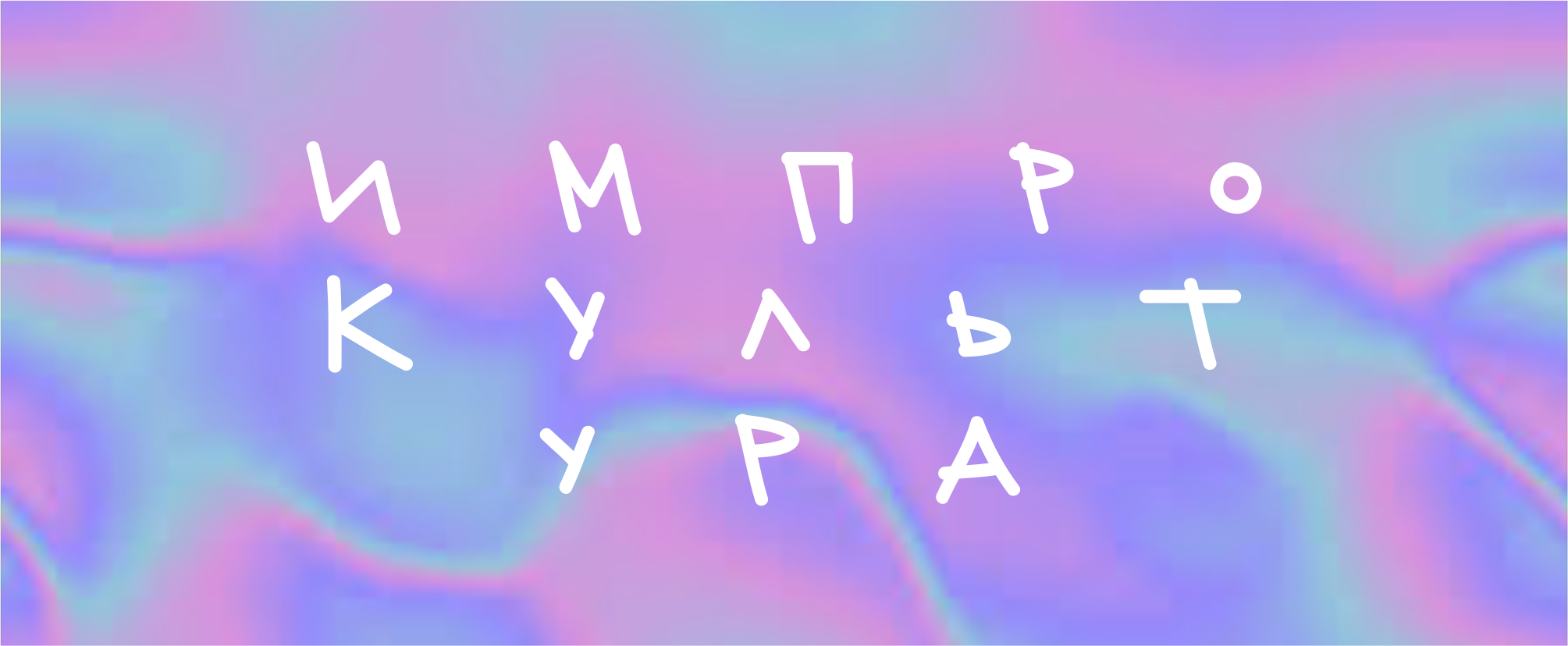 Бесплатное импров-шоу "Импровизируй то, импровизируй это" от выпускников ИмпроКультуры
