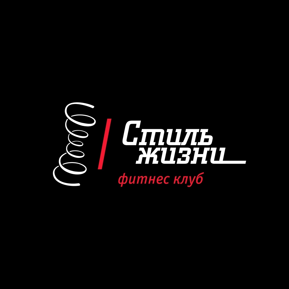 Фитнес-клуб «Стиль жизни»