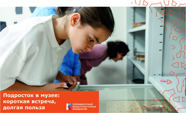Вебинар «Подросток в музее: короткая встреча, долгая польза»