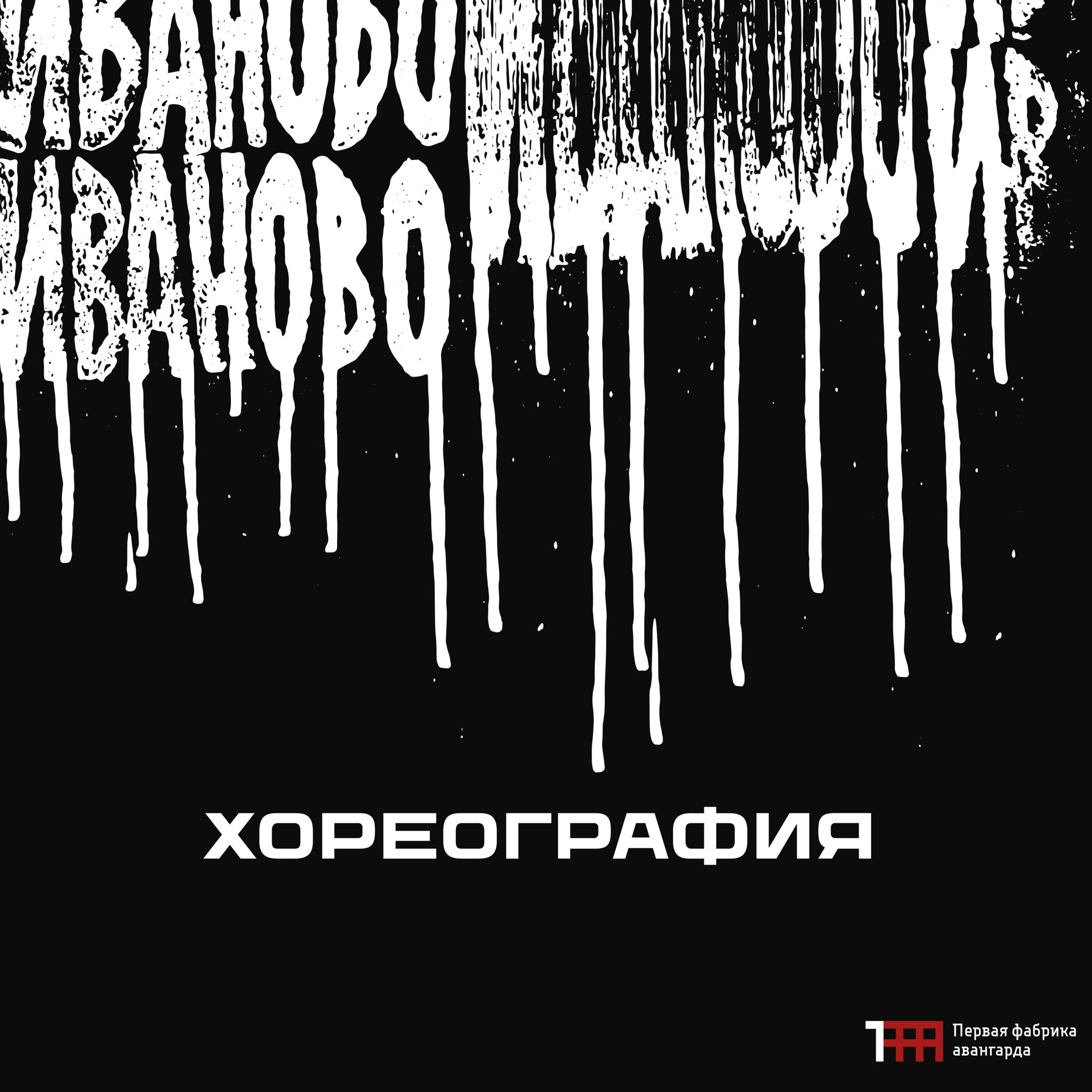 Мастер-класс «Экстремальные прыжки и падения в современном танце»