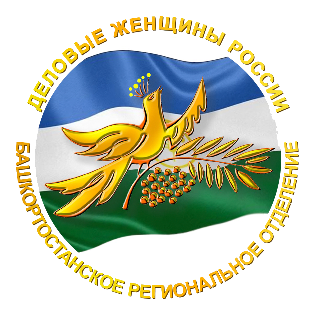 Башкортостанское Региональное отделение «ДЕЛОВЫЕ ЖЕНЩИНЫ РОССИИ»