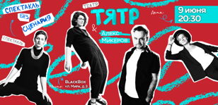 ТЯТР &amp; Алекс Микеров – спектакль без сценария