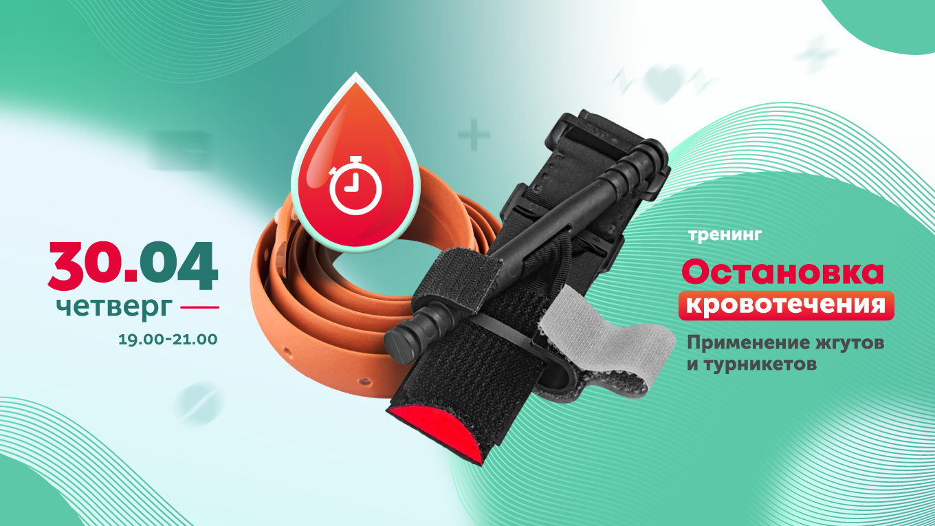 Тренинг Остановка кровотечений. Применение жгутов и турникетов