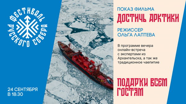 Фестиваль Русского Севера, встреча пятая – фильм «Достичь Арктики»