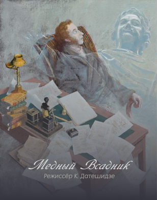 Медный всадник