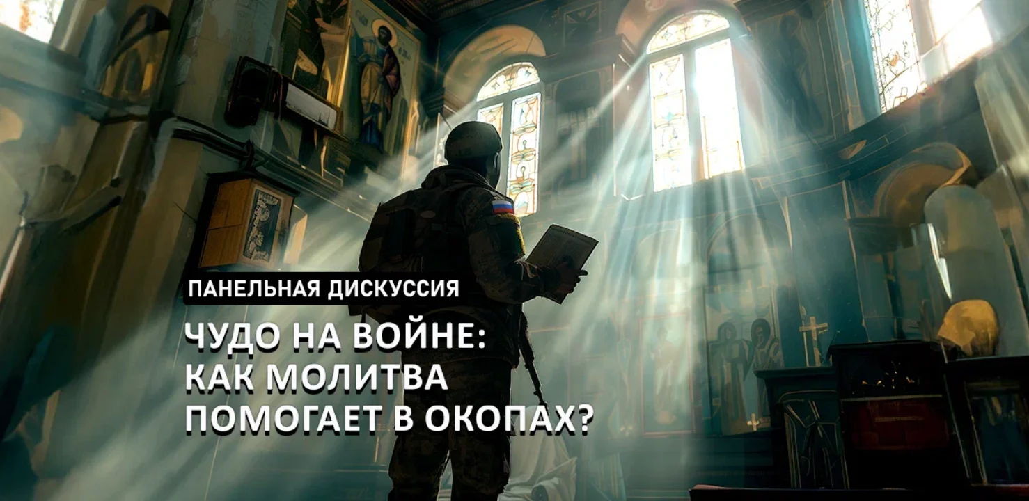 Панельная дискуссия «Чудо на войне: Как молитва помогает в окопах?»
