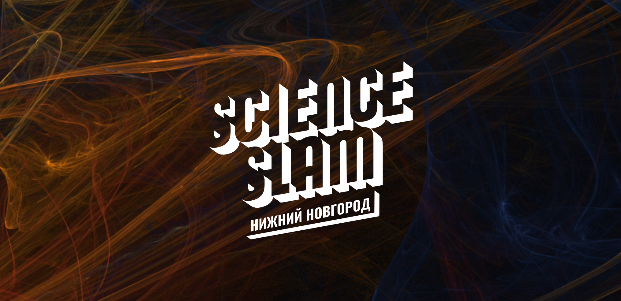 Science Slam Нижний Новгород