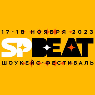 17-18 ноября / SPBeat / Шоукейс-фестиваль