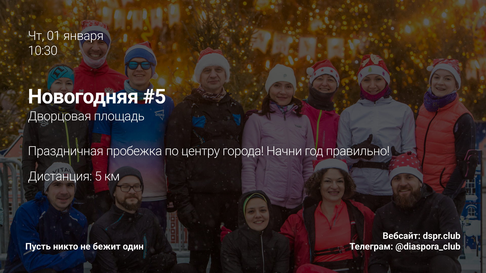 Новогодняя пробежка