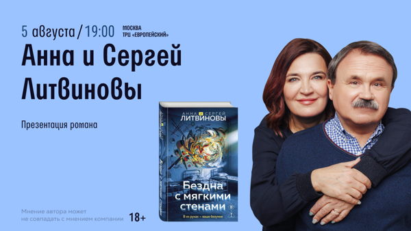 Встреча с авторами остросюжетной прозы Анной и Сергеем Литвиновыми