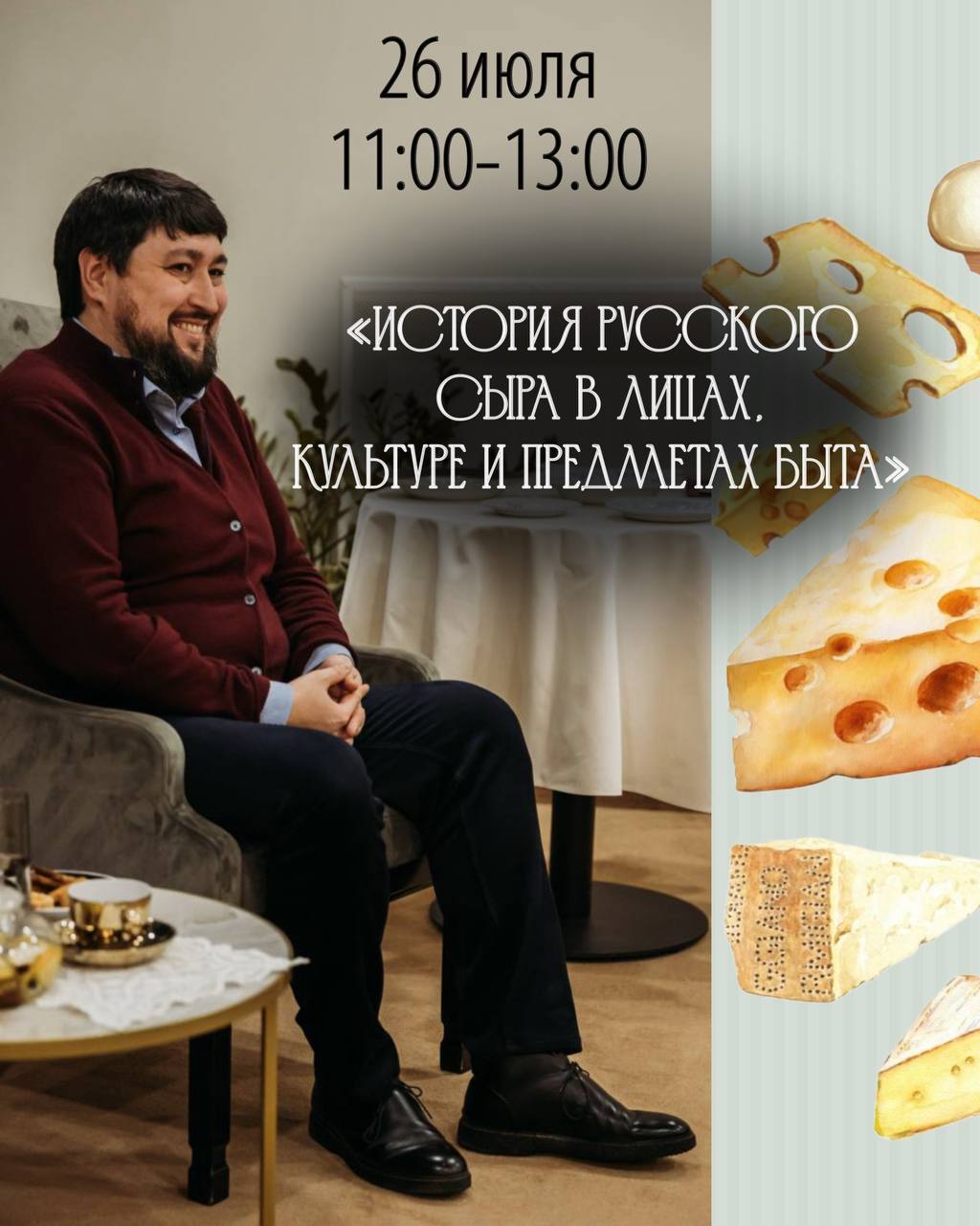 История русского сыра в лицах, культуре и предметах быта