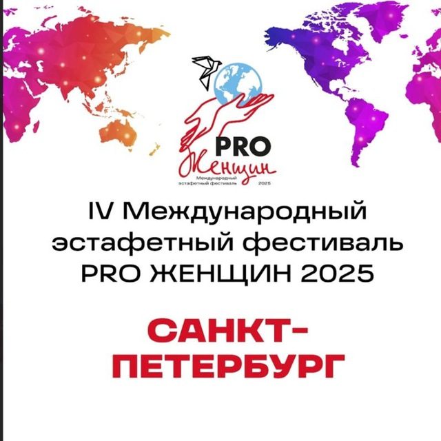 Международное сообщество PRO.Женщин