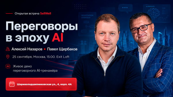 Переговоры в эпоху AI: митап SellWell
