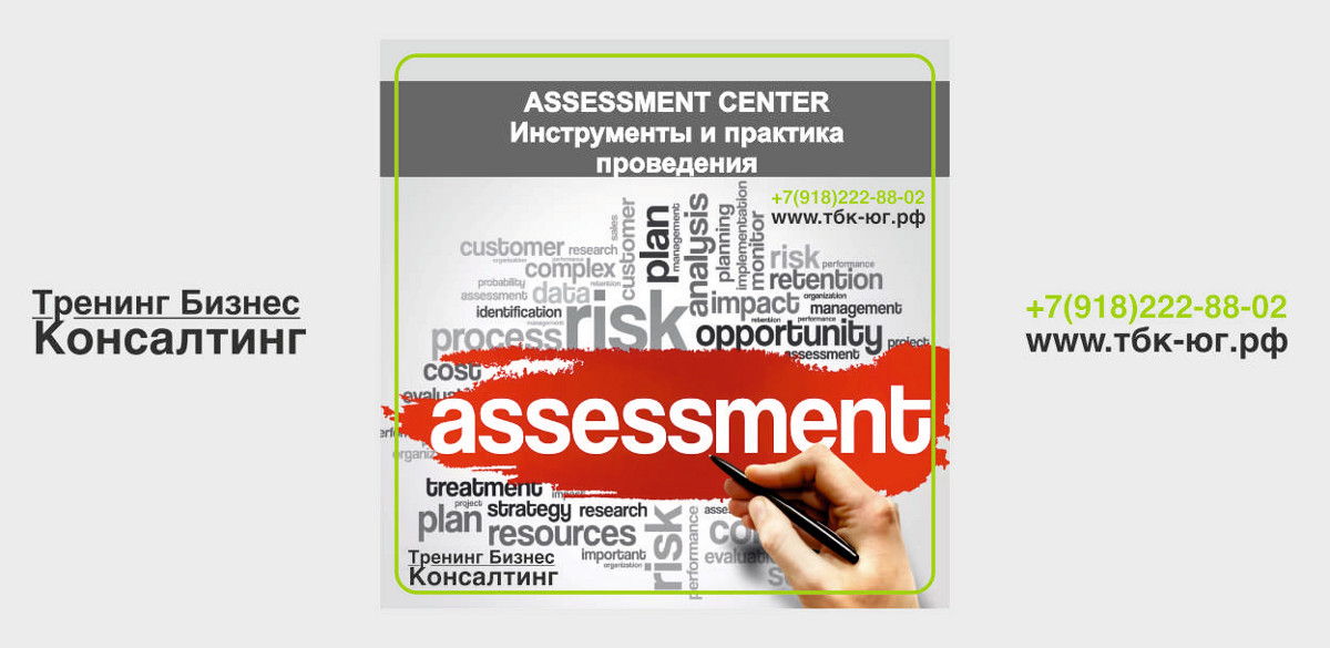 Технология Assessment Center: инструменты и практика проведения