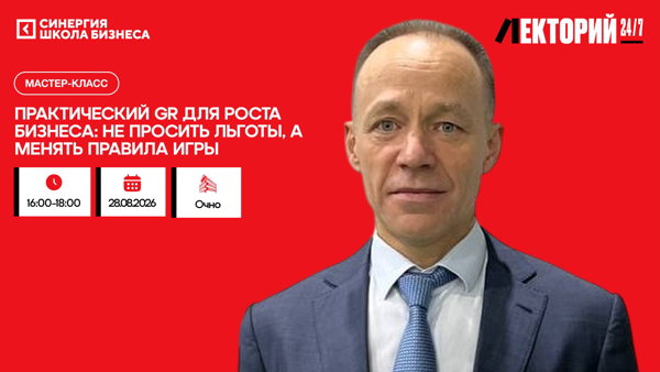 Практический GR для роста бизнеса: не просить льготы, а менять правила игры