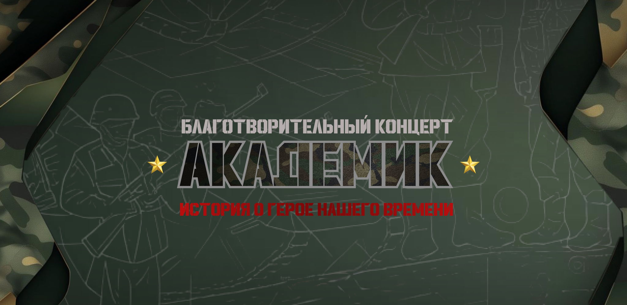 Благотворительный концерт "Академик"