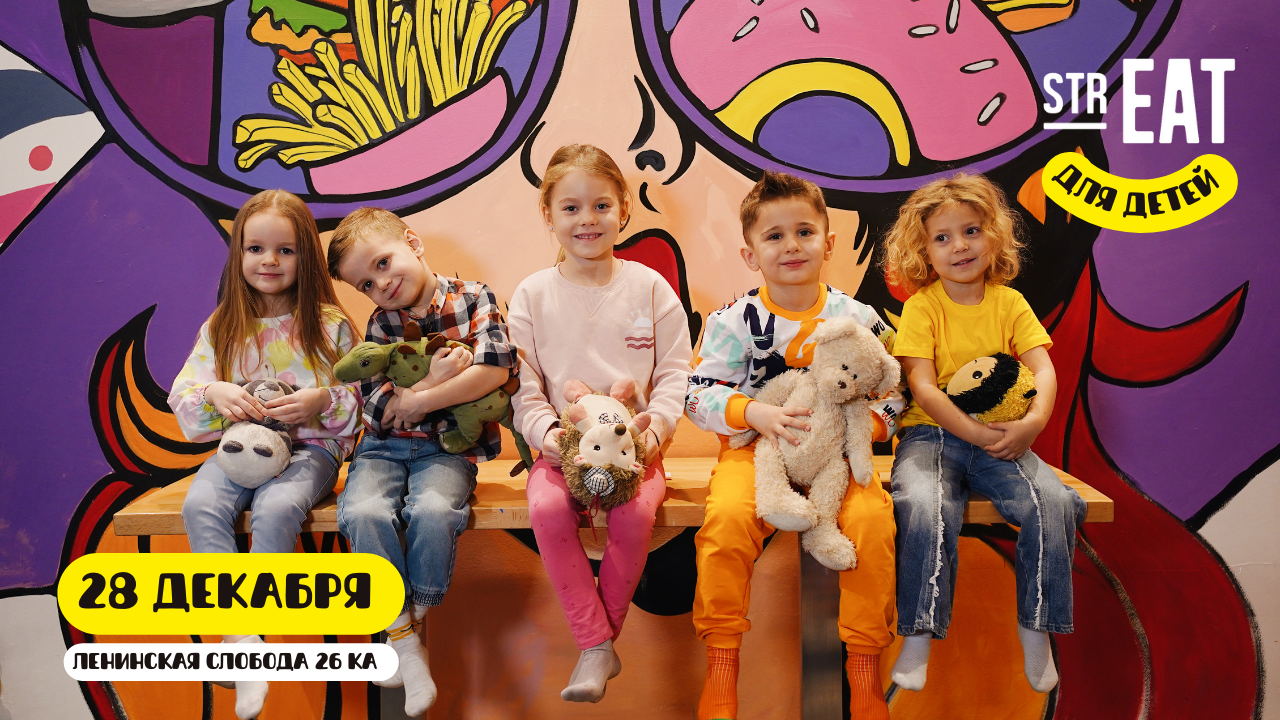 Детская анимация в strEAT