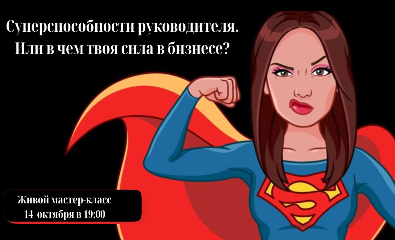 Суперспособности руководителей. Или в чем ваша сила в бизнесе?