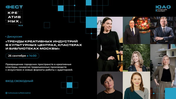 ТРЕНДЫ КРЕАТИВНЫХ ИНДУСТРИЙ в культурных центрах, кластерах и библиотеках Москвы | дискуссия