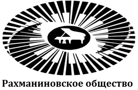 Рахманиновское общество