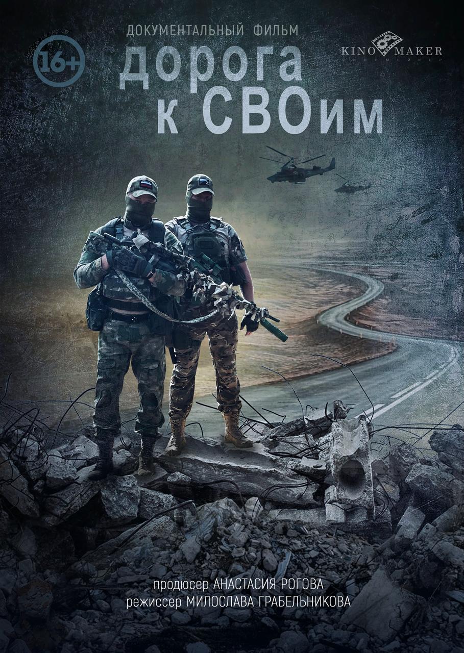 Документальный фильм «Дорога к СВОим»: встреча со съемочной группой и закрытый показ картины